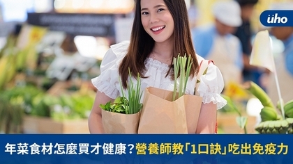年菜食材怎麼買才健康?營養師教「1口訣」吃出免疫力