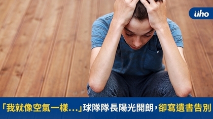 「我就像空氣一樣⋯」球隊隊長陽光開朗,卻寫遺書告別