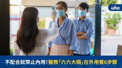 不配合就禁止內用!醫教「六六大順」在外用餐6步驟