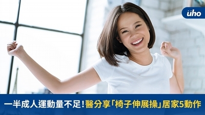 一半成人運動量不足!醫分享「椅子伸展操」居家5動作