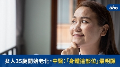 女人35歲開始老化,中醫:「身體這部位」最明顯