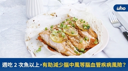 週吃2次魚以上 有助減少腦中風等腦血管疾病風險?