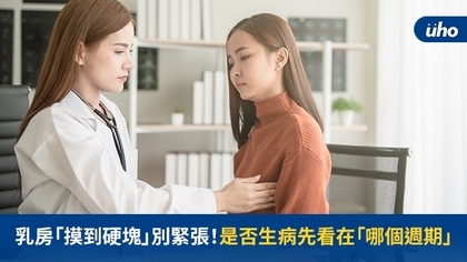 乳房「摸到硬塊」別緊張!是否生病先看在「哪個週期」