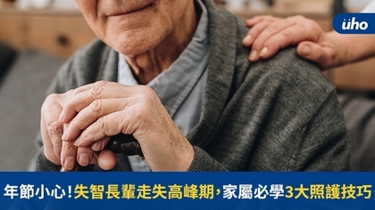 年節小心!失智長輩走失高峰期,家屬必學3大照護技巧