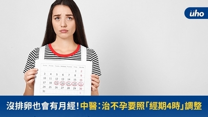 沒排卵也會有月經!中醫:治不孕要照「經期4時」調整