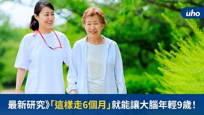 最新研究》「這樣走6個月」就能讓大腦年輕9歲!