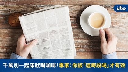 千萬別一起床就喝咖啡!專家:你該「這時段喝」才有效