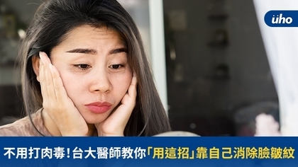 不用打肉毒!台大醫師教你「用這招」靠自己消除臉皺紋