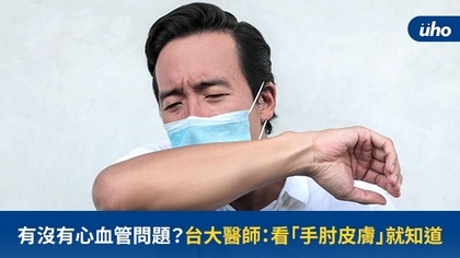 有沒有心血管問題？台大醫師：看「手肘皮膚」就知道