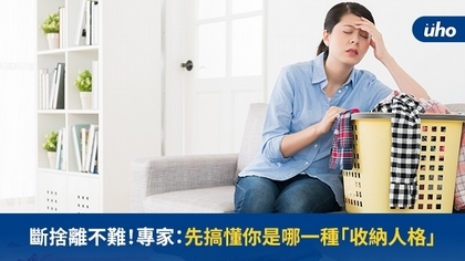 斷捨離不難!專家:先搞懂你是哪一種「收納人格」