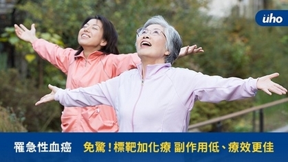 罹急性血癌 免驚!標靶加化療 副作用低、療效更佳