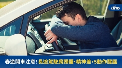 春遊開車注意!長途駕駛肩頸僵、精神差,5動作醒腦