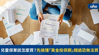 兒童保單該怎麼買?先搞懂「黃金投保期」錯過恐無法買