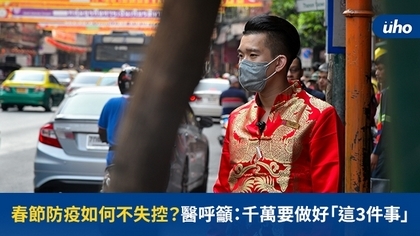 春節防疫如何不失控?醫呼籲:千萬要做好「這3件事」