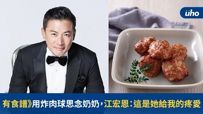 有食譜》用炸肉球思念奶奶,江宏恩:這是她給我的疼愛