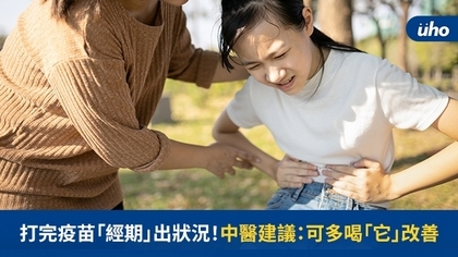 打完疫苗「經期」出狀況!中醫建議:可多喝「它」改善