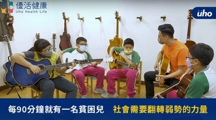 每90分鐘就有一名貧困兒 社會需要翻轉弱勢的力量