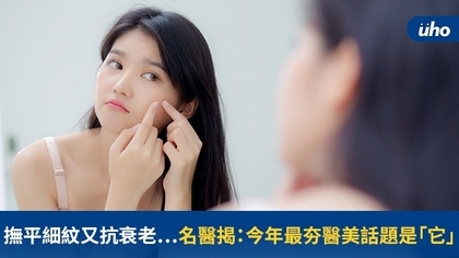 撫平細紋又抗衰老⋯名醫揭:今年最夯醫美話題是「它」