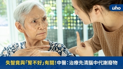失智竟與「腎不好」有關!中醫:治療先清腦中代謝廢物
