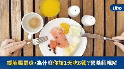 緩解腸胃炎,為什麼你該1天吃6餐?營養師親解