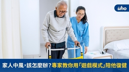 家人中風,該怎麼辦?專家教你用「遊戲模式」陪他復健