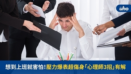 想到上班就害怕!壓力爆表超傷身「心理師3招」有解