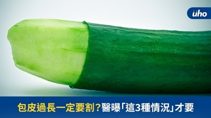 包皮過長一定要割?醫曝「這3種情況」才要