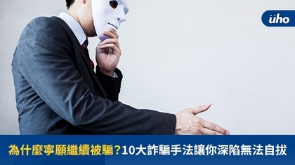 為什麼寧願繼續被騙?10大詐騙手法讓你深陷無法自拔