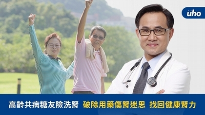 高齡共病糖友險洗腎 破除用藥傷腎迷思 找回健康腎力