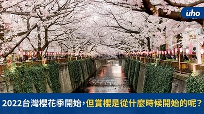 2022台灣櫻花季開始,但賞櫻是從什麼時候開始的呢?
