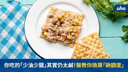 你吃的「少油少鹽」其實仍太鹹!醫教你換算「鈉額度」