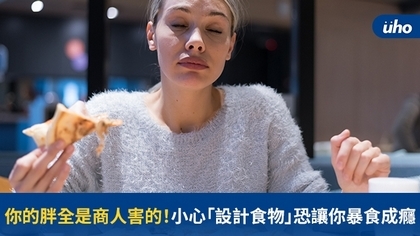 你的胖全是商人害的!小心「設計食物」恐讓你暴食成癮