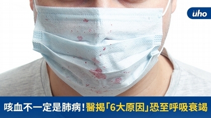 咳血不一定是肺病!醫揭「6大原因」恐至呼吸衰竭
