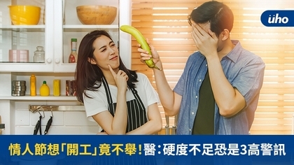 情人節想「開工」竟不舉!醫:硬度不足恐是3高警訊