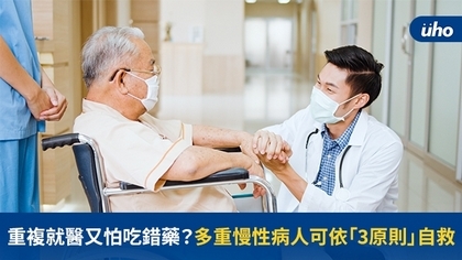 重複就醫又怕吃錯藥?多重慢性病人可依「3原則」自救