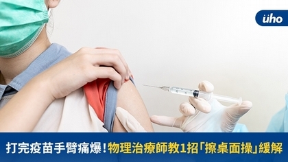 打完疫苗手臂痛爆!物理治療師教1招「擦桌面操」緩解