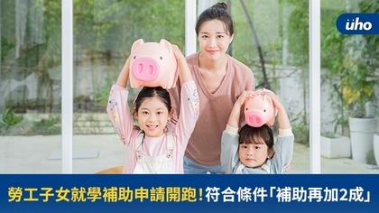 勞工子女就學補助申請開跑!符合條件「補助再加2成」