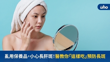 亂用保養品,小心長肝斑!醫教你「這樣吃」預防長斑