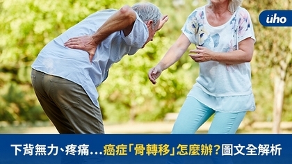 下背無力、疼痛⋯癌症「骨轉移」怎麼辦?圖文全解析