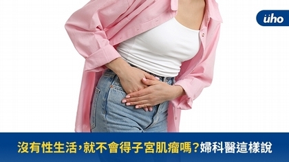 沒有性生活,就不會得子宮肌瘤嗎?婦科醫這樣說