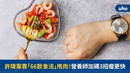 許瑋甯靠「66飲食法」甩肉!營養師加碼3招瘦更快