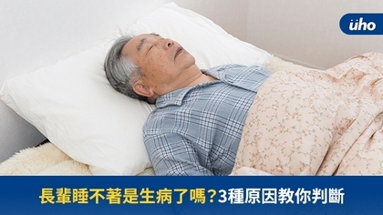 長輩睡不著是生病了嗎?3種原因教你判斷
