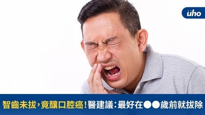 智齒未拔,竟釀口腔癌!醫建議:最好在●●歲前就拔除