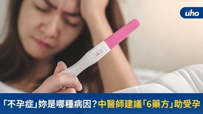 「不孕症」妳是哪種病因?中醫師建議「6藥方」助受孕