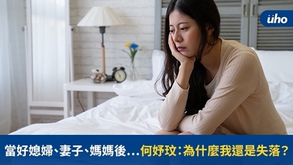 當好媳婦、妻子、媽媽後⋯何妤玟:為什麼我還是失落?