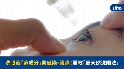 洗眼液「這成分」易感染、潰瘍!醫教「更天然洗眼法」