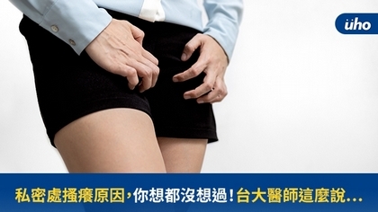 私密處搔癢原因,你想都沒想過!台大醫師這麼說⋯