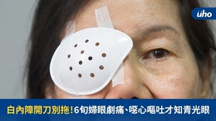 白內障開刀別拖!6旬婦眼劇痛、噁心嘔吐才知青光眼