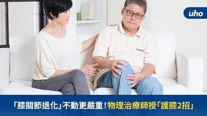 「膝關節退化」不動更嚴重!物理治療師授「護膝2招」