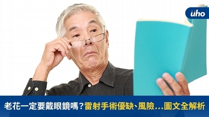 老花一定要戴眼鏡嗎?雷射手術優缺、風險⋯圖文全解析